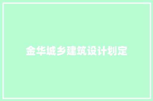 金华城乡建筑设计划定