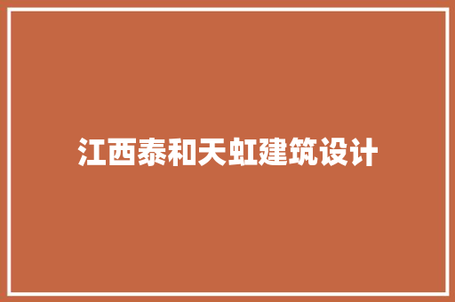 江西泰和天虹建筑设计