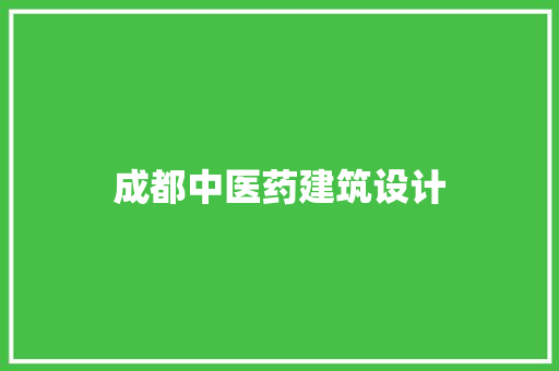 成都中医药建筑设计