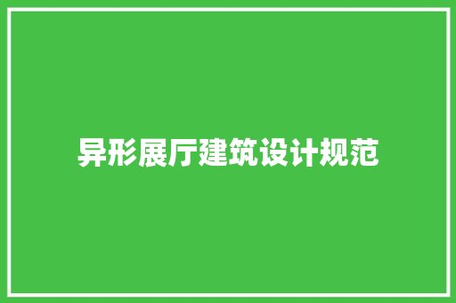 异形展厅建筑设计规范