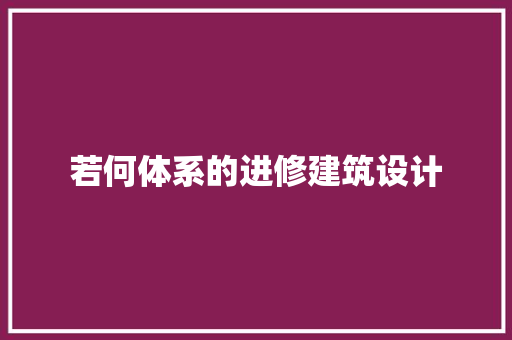 若何体系的进修建筑设计
