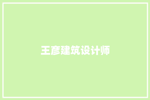 王彦建筑设计师 常用设备