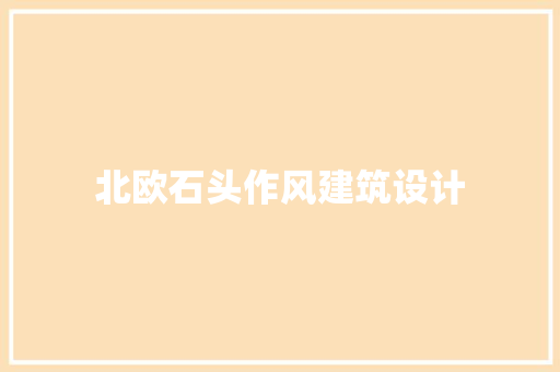 北欧石头作风建筑设计