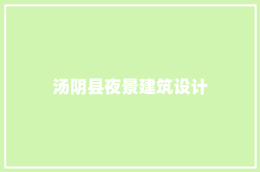 汤阴县夜景建筑设计