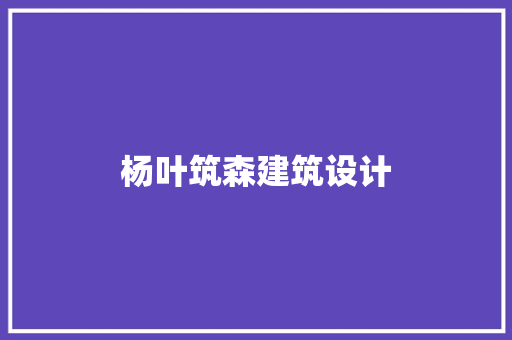 杨叶筑森建筑设计