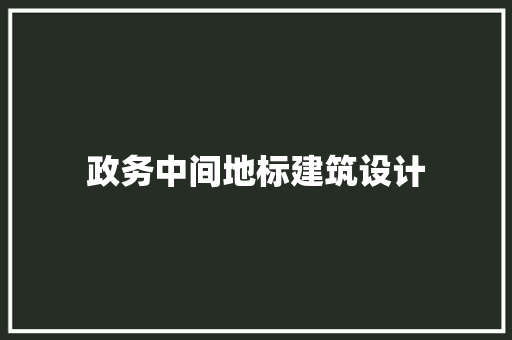 政务中间地标建筑设计