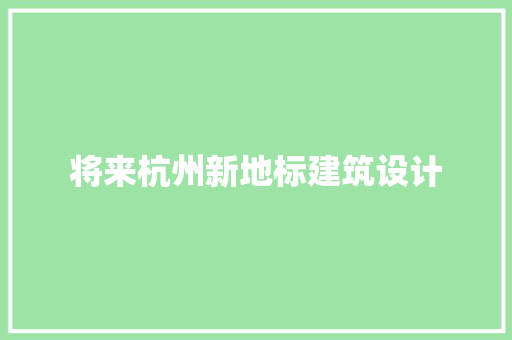将来杭州新地标建筑设计
