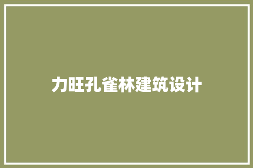 力旺孔雀林建筑设计