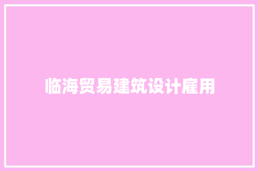 临海贸易建筑设计雇用