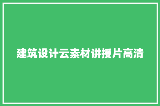 建筑设计云素材讲授片高清