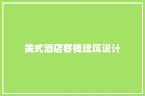美式酒店客栈建筑设计