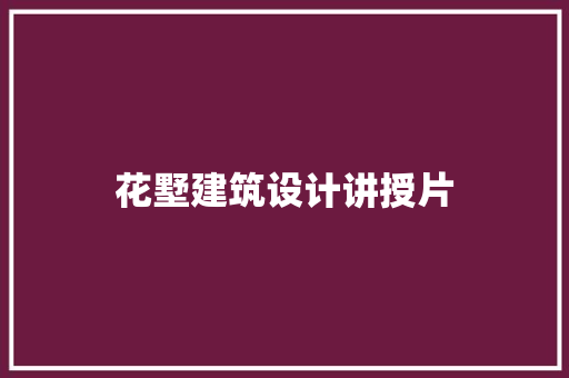 花墅建筑设计讲授片