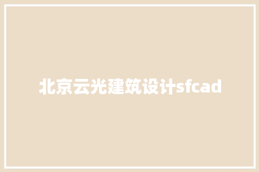 北京云光建筑设计sfcad