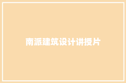南派建筑设计讲授片