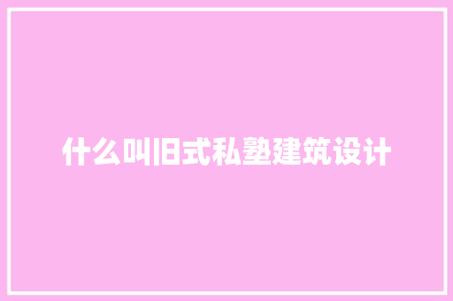 什么叫旧式私塾建筑设计
