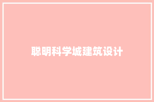 聪明科学城建筑设计