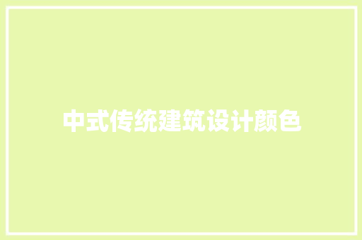 中式传统建筑设计颜色
