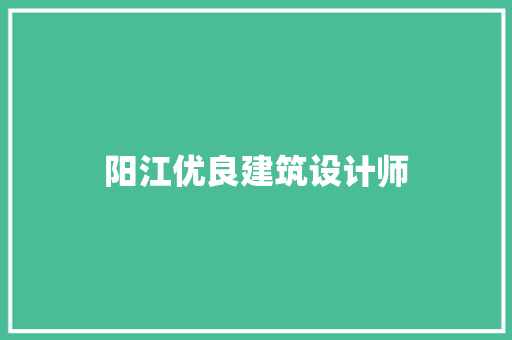 阳江优良建筑设计师