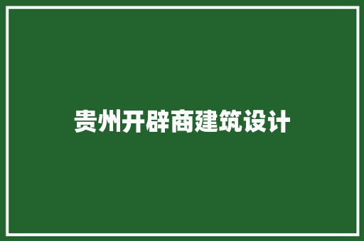 贵州开辟商建筑设计