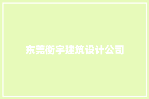 东莞衡宇建筑设计公司
