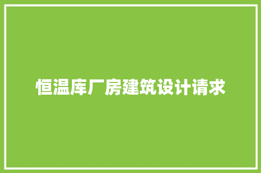 恒温库厂房建筑设计请求