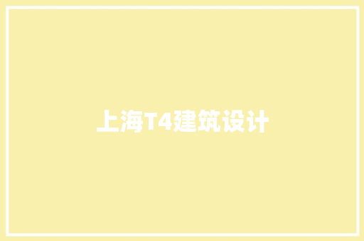 上海T4建筑设计 建筑法规