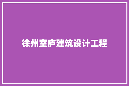 徐州室庐建筑设计工程
