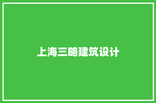 上海三略建筑设计