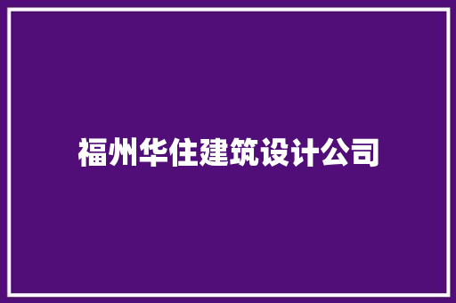 福州华住建筑设计公司