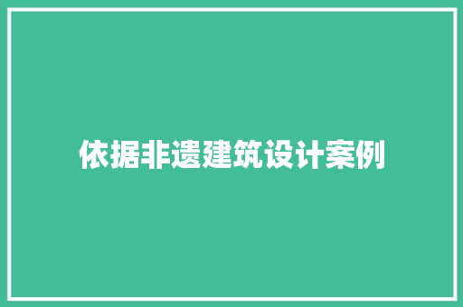 依据非遗建筑设计案例