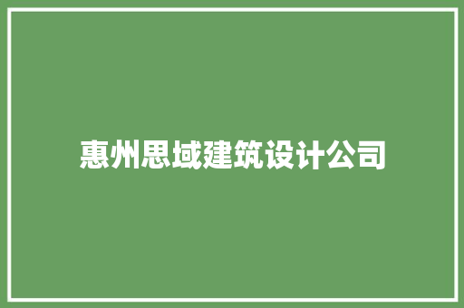 惠州思域建筑设计公司