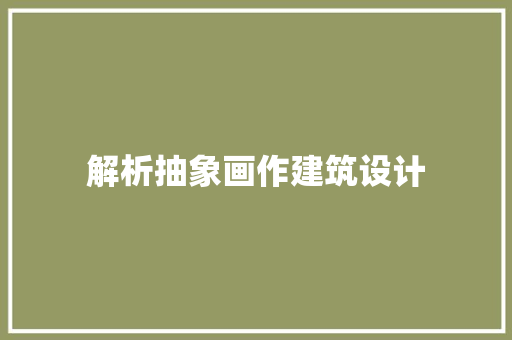 解析抽象画作建筑设计