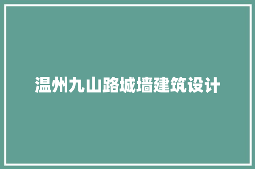 温州九山路城墙建筑设计