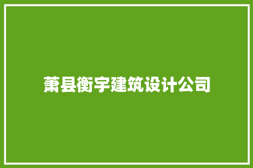 萧县衡宇建筑设计公司