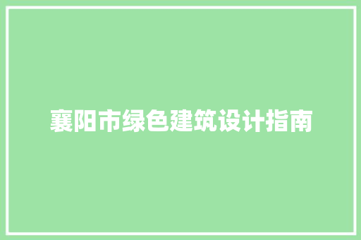 襄阳市绿色建筑设计指南 施工管理