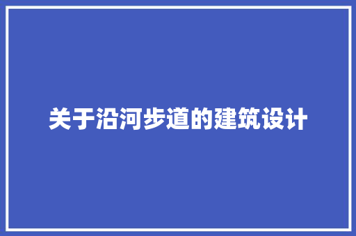 关于沿河步道的建筑设计