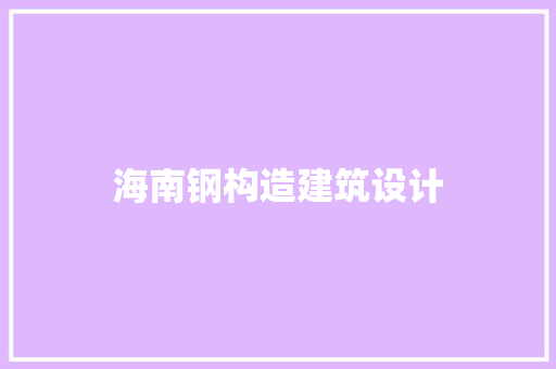 海南钢构造建筑设计