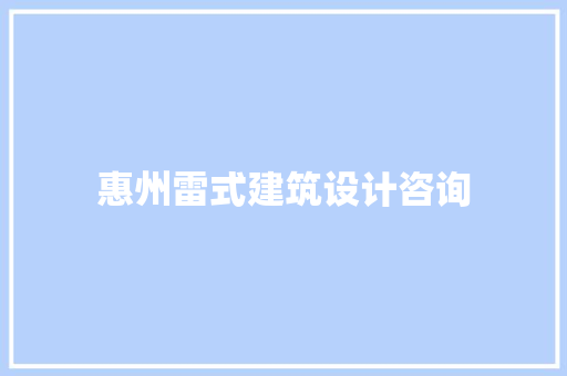 惠州雷式建筑设计咨询