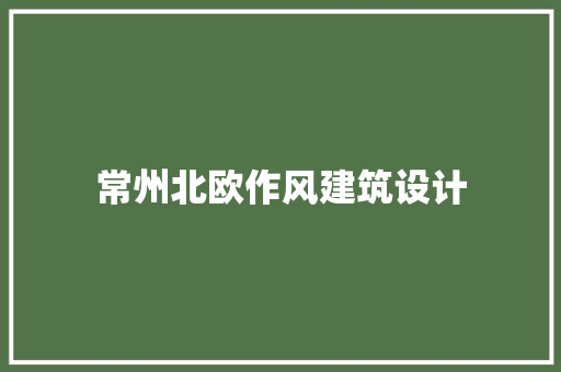 常州北欧作风建筑设计 建筑法规