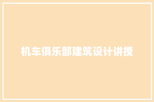机车俱乐部建筑设计讲授