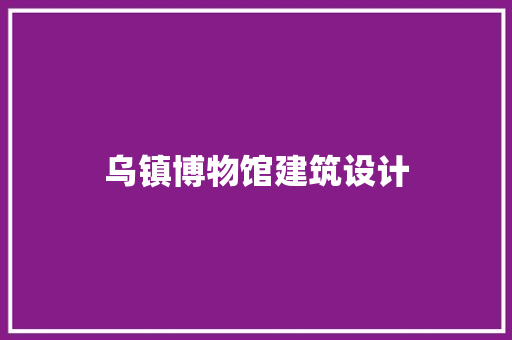 乌镇博物馆建筑设计