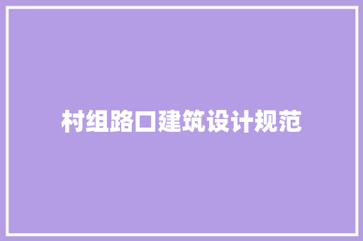 村组路口建筑设计规范
