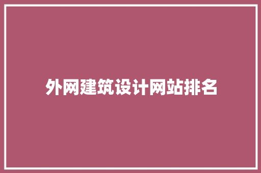 外网建筑设计网站排名