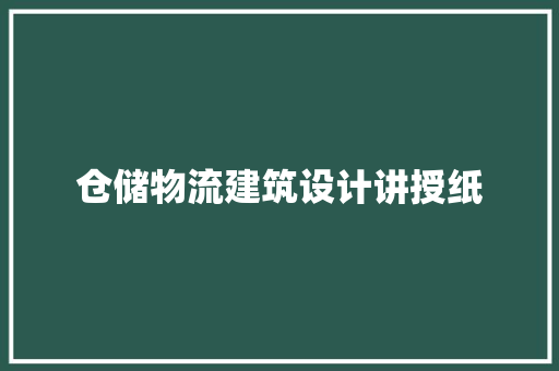 仓储物流建筑设计讲授纸