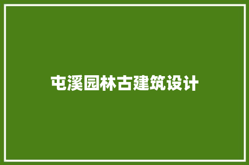 屯溪园林古建筑设计
