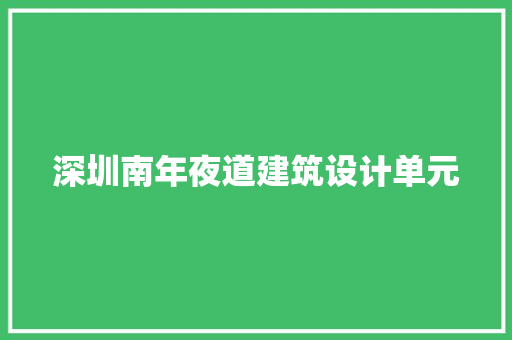 深圳南年夜道建筑设计单元