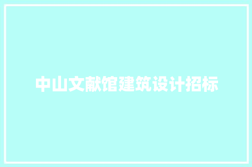 中山文献馆建筑设计招标