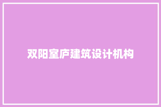双阳室庐建筑设计机构