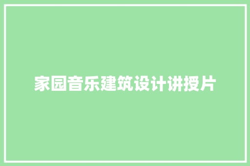 家园音乐建筑设计讲授片 常见问题