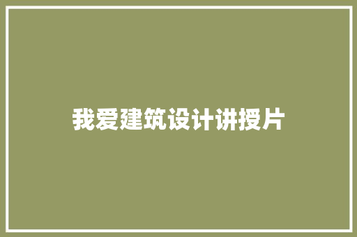 我爱建筑设计讲授片
